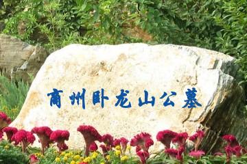 商洛卧龙山公墓